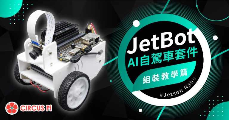 JetBot AI 這樣玩-單元(一) 組裝教學篇