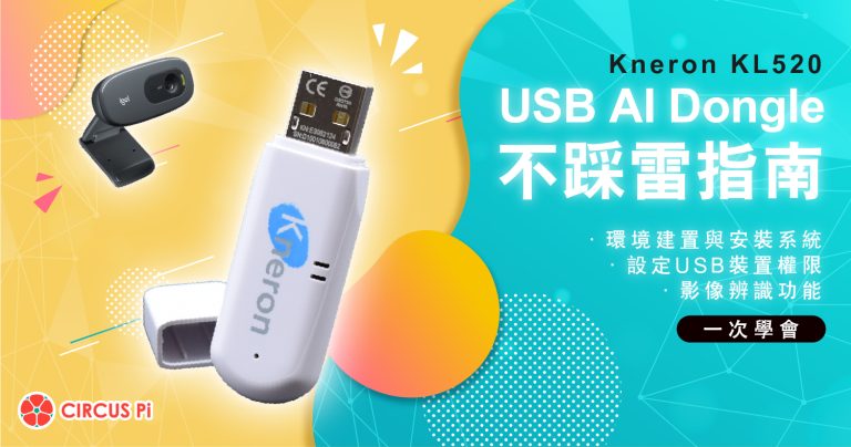 初次使用Kneron KL520 USB AI Dongle 不踩雷指南