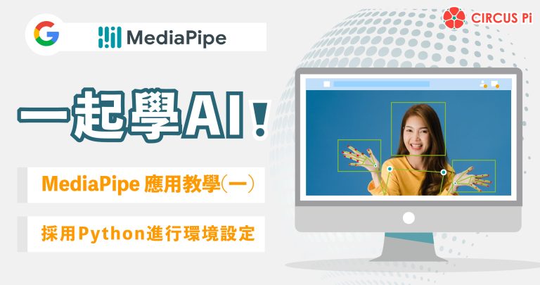 一起學AI！MediaPipe 應用教學-單元(一)環境設定