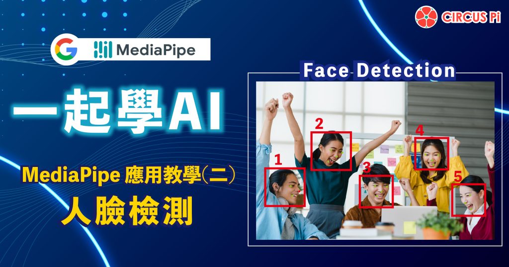 一起學AI！MediaPipe應用教學-單元(二)人臉檢測