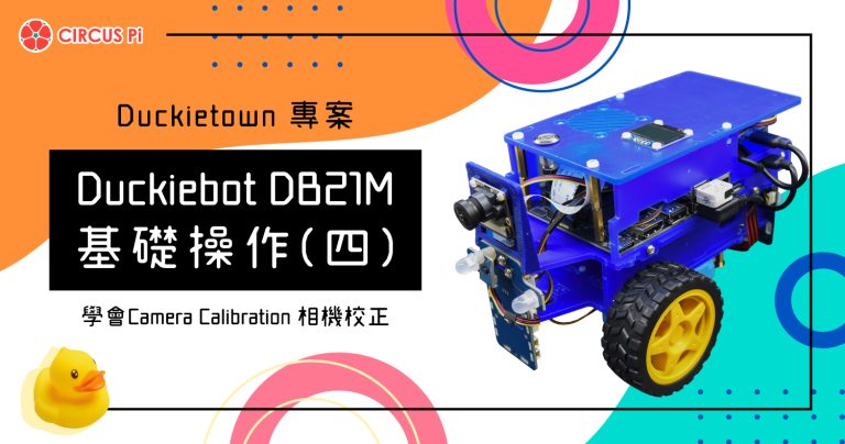 Duckietown 專案 – Duckiebot DB21M 基礎操作(四) – Camera Calibration 相機校正