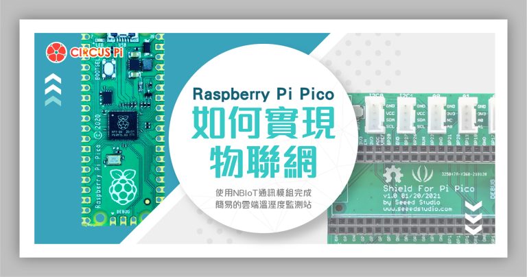 如何使用 Raspberry Pi Pico 實現 IoT 物聯網?