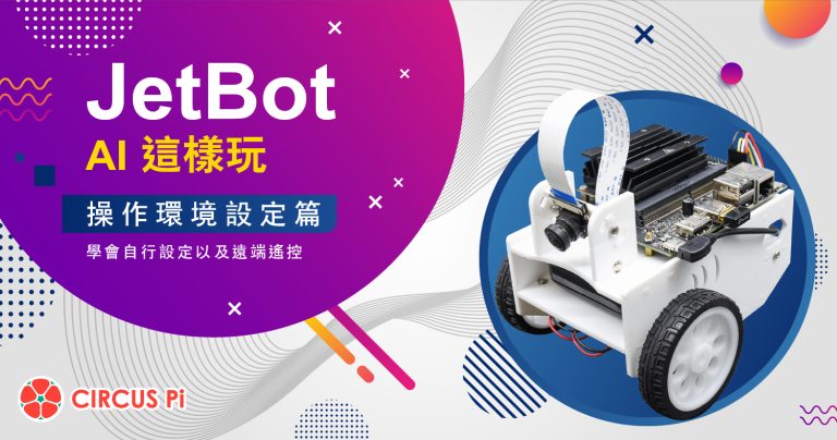 Jetbot AI 這樣玩-單元(二) 操作環境設定篇