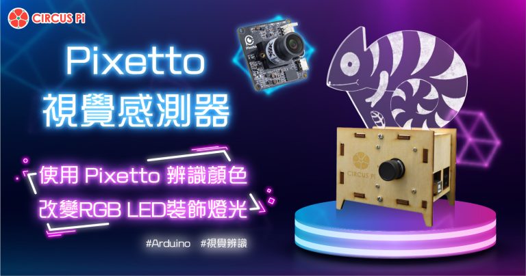 運用 Pixetto 視覺感測器製作 Arduino 辨色LED燈