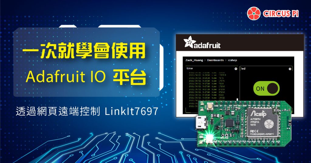 一次就學會使用Adafruit IO 平台！