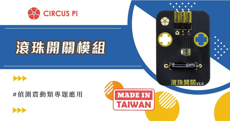 Arduino 震動偵測專案- 滾珠開關模組(附範例程式)