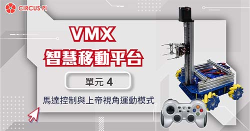 VMX智慧移動平台教學 – 單元(四) 馬達控制與上帝視角運動模式