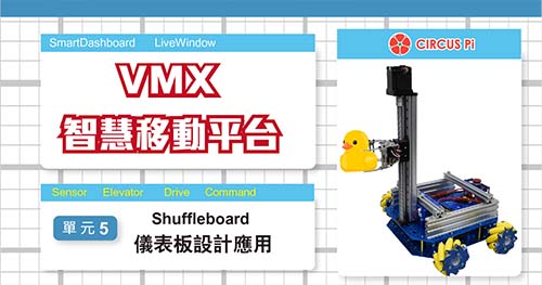VMX智慧移動平台教學 – 單元(五) Shuffleboard 儀表板設計應用