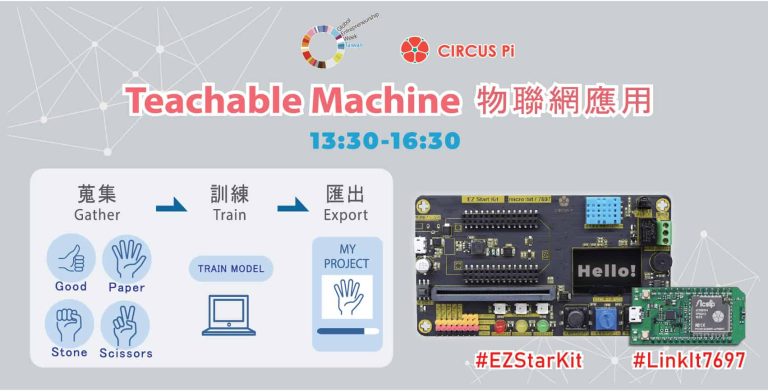 2021.10.16 Teachable Machine AIoT 線上課程