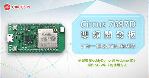Circus 7697D 雙頻開發板許你一個乾淨的無線網路！