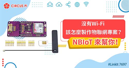 物聯網沒有Wi-Fi該怎麼辦？NB-IoT來幫你！使用BlocklyDuino實現願望！