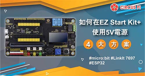 4種方案教你如何在EZ Start Kit + 使用5V 電源？