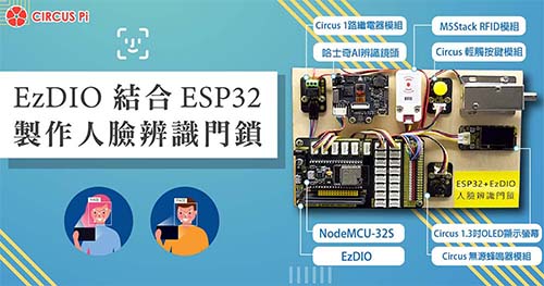 ESP32 結合 EzDIO 製作人臉辨識門鎖教學