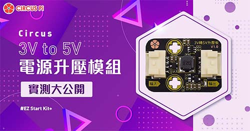 Circus 3V to 5V 電源升壓模組實測大公開