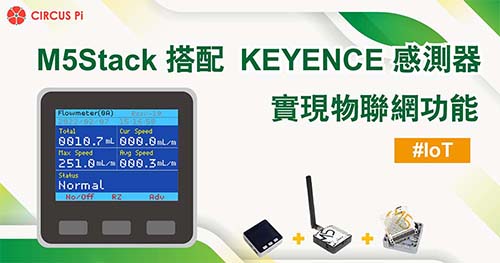 M5Stack 搭配 KEYENCE 感測器實現物聯網功能