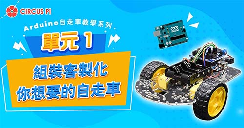 Arduino 自走車教學系列 – 單元(一)組裝篇