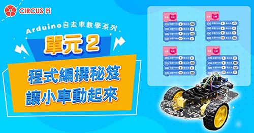 Arduino 自走車教學系列 – 單元(二)移動控制