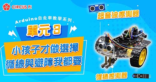 Arduino 自走車教學系列 – 單元(三)循線與避障