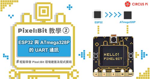 Pixel:Bit 教學(二) – ESP32 與 ATmega328P 的 UART 通訊