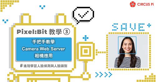 Pixel:Bit 教學(三)－手把手教學 Camera Web Server 相機應用
