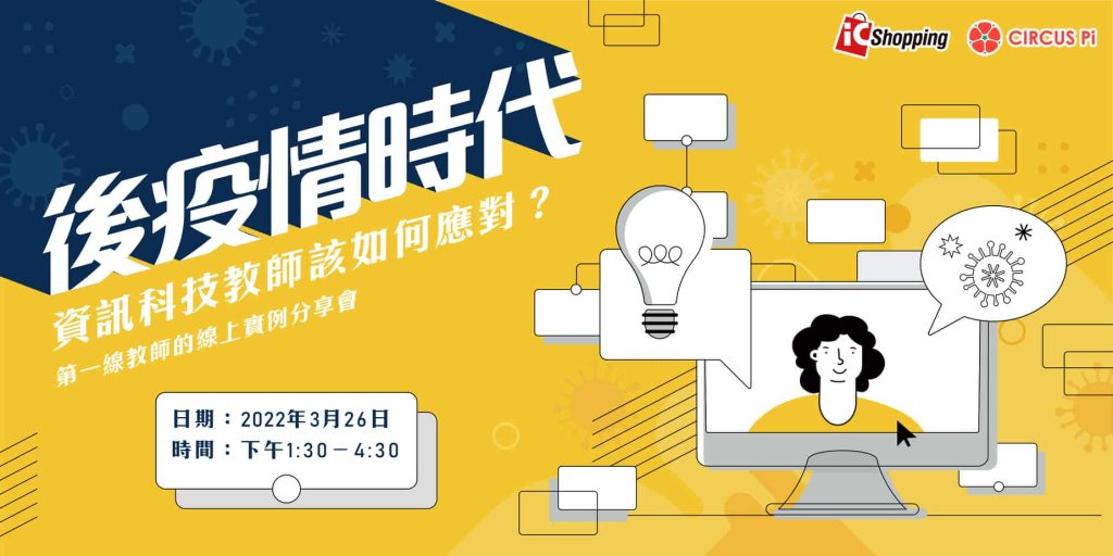 2022.03.26 後疫情時代資訊科技教師該如何應對？第一線教師的實例分享會