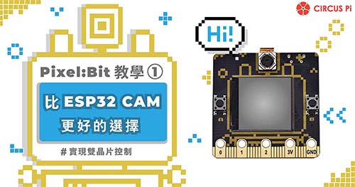Pixel:Bit 教學(一) – 比 ESP32 CAM 更好的選擇