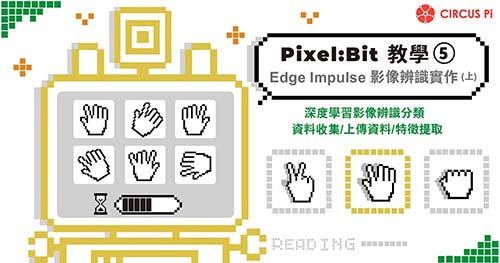 Pixel:Bit 教學(五)－Edge Impulse 影像辨識實作 (上)：資料收集