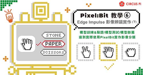 Pixel:Bit 教學(六)－Edge Impulse 影像辨識實作(下)：模型訓練與使用