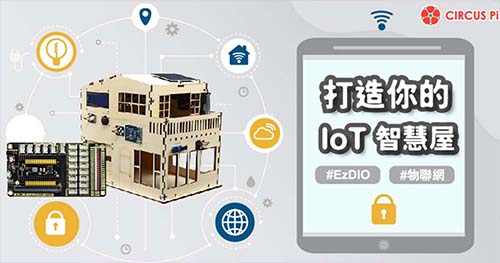 教你如何使用 IoT 智慧屋（EzDIO 版本）
