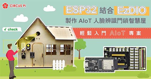 ESP32 結合 EzDIO 製作 AIoT 人臉辨識門鎖智慧屋