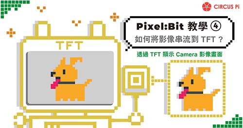Pixel:Bit 教學(四)－如何將影像串流到 TFT ?