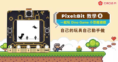 Pixel:Bit 教學(八) – 一起玩 Dino Game 小恐龍遊戲