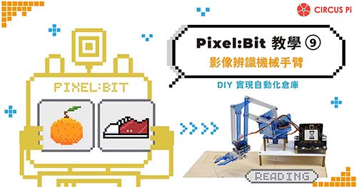 Pixel:Bit 教學(九) – 影像辨識機械手臂