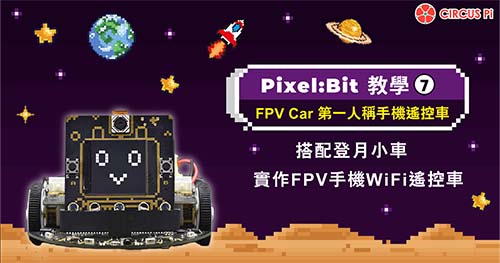 Pixel:Bit 教學(七)－FPV Car 第一人稱手機遙控車