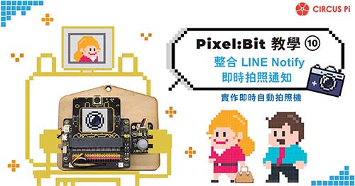Pixel:Bit 教學(十)－整合 LINE Notify 即時拍照通知