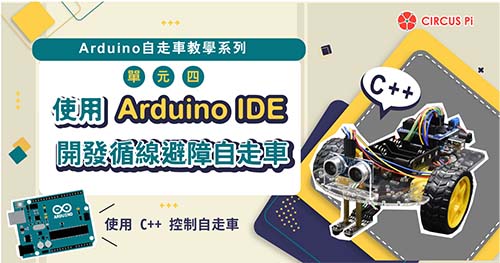 Arduino 自走車教學系列 – 單元(四)使用 Arduino IDE 開發