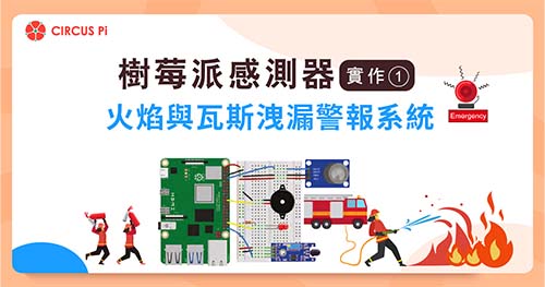 樹莓派感測器實作(一)：火焰與瓦斯洩漏警報系統