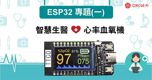 ESP32 專題(一) 智慧生醫 – 心率血氧機