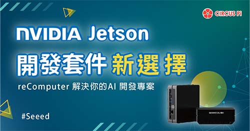 買不到 NVIDIA Jetson 開發套件嗎？現在您還可以選擇 reComputer！