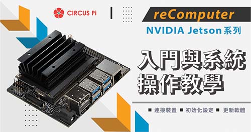 reComputer Jetson 系列-入門與系統操作教學