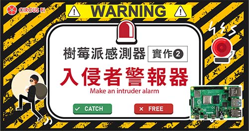 樹莓派感測器實作(二)：入侵者警報器