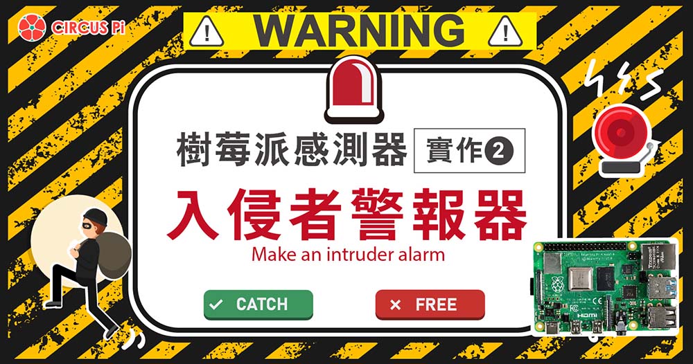 樹莓派感測器實作(二):入侵者警報器