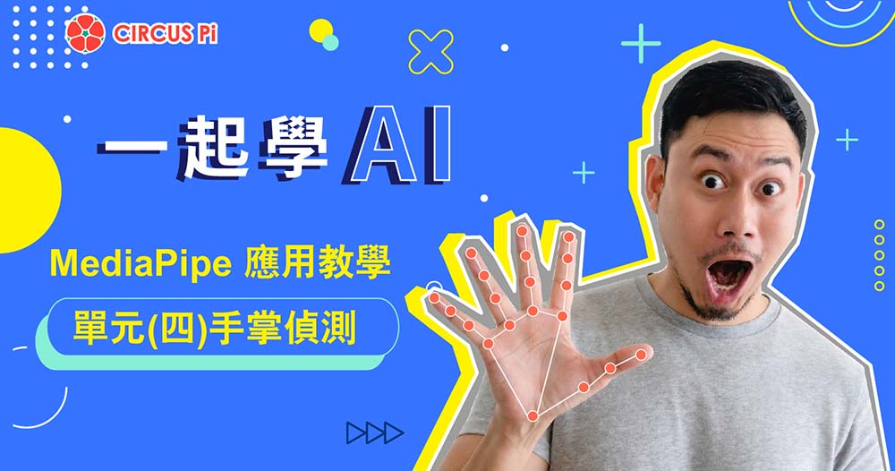 一起學 AI ! MediaPipe應用教學-單元(四)手掌偵測