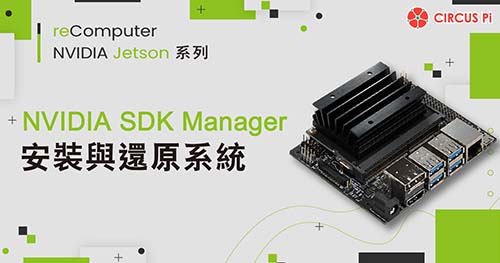reComputer Jetson 系列 – 使用 SDKManager 安裝與還原系統