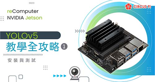 reComputer Jetson 運行 YOLOv5 教學全攻略 1 – 安裝與測試