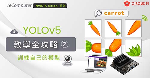 reComputer Jetson 運行 YOLOv5 教學全攻略 2 – 訓練自己的模型