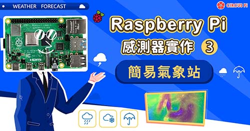 樹莓派感測器實作(三)：簡易氣象站
