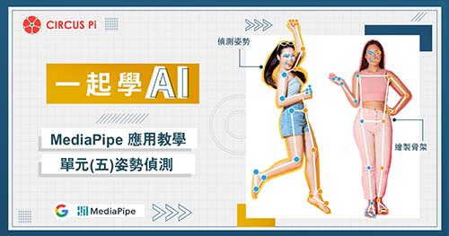 一起學 AI ! MediaPipe應用教學-單元(五)姿勢偵測