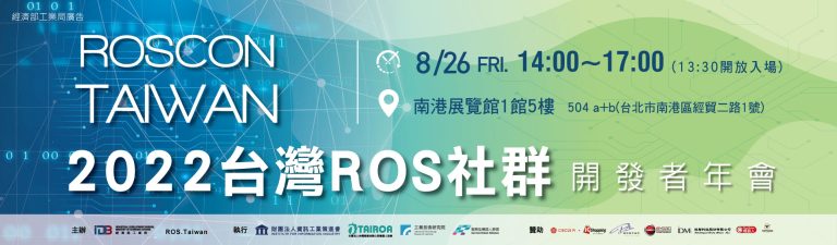 臺灣最主要的開放社群：2022 台灣 ROS 社群開發者年會，免費開放報名
