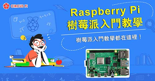 你想要的 Raspberry Pi 樹莓派入門教學都在這裡！